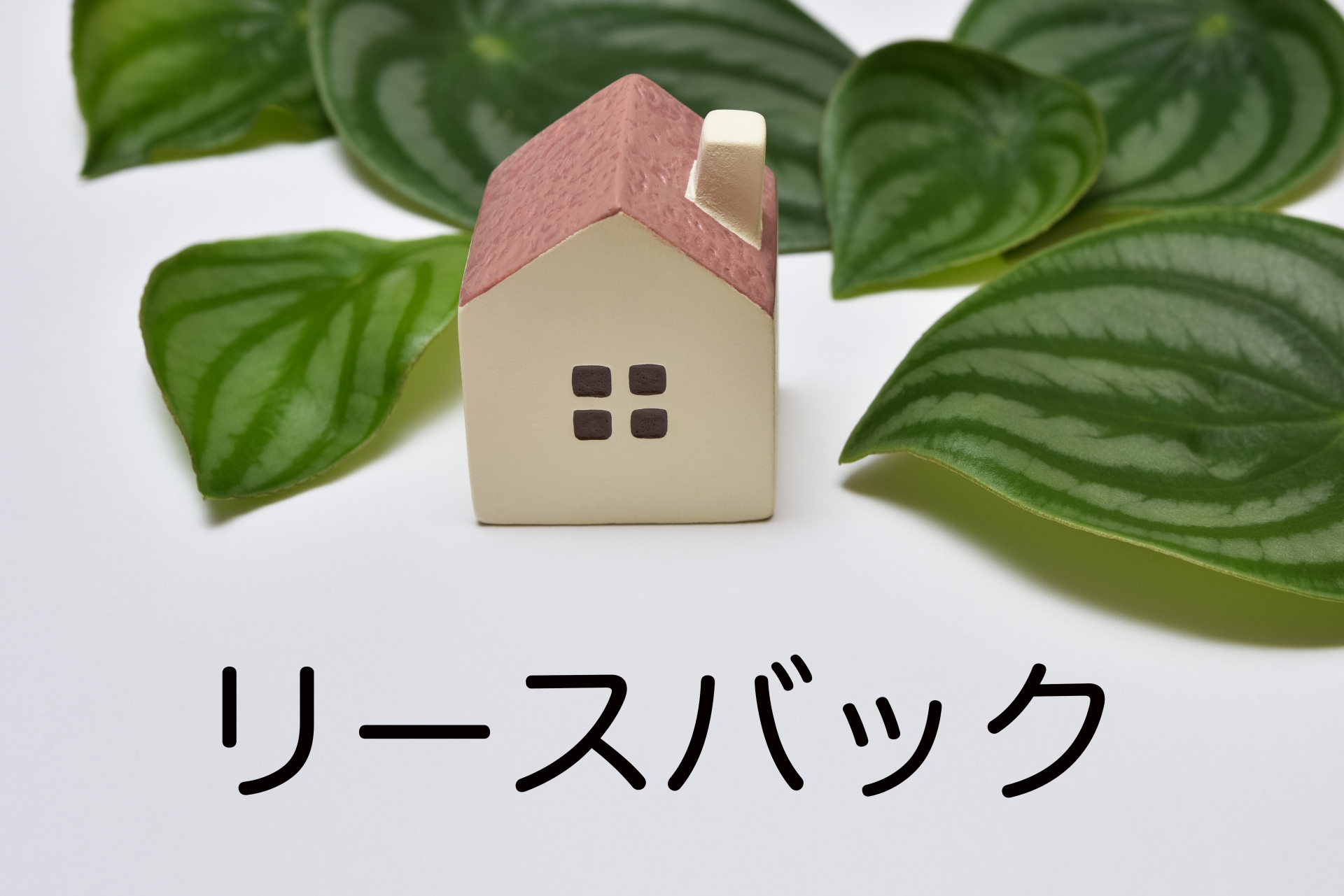 リースバック
