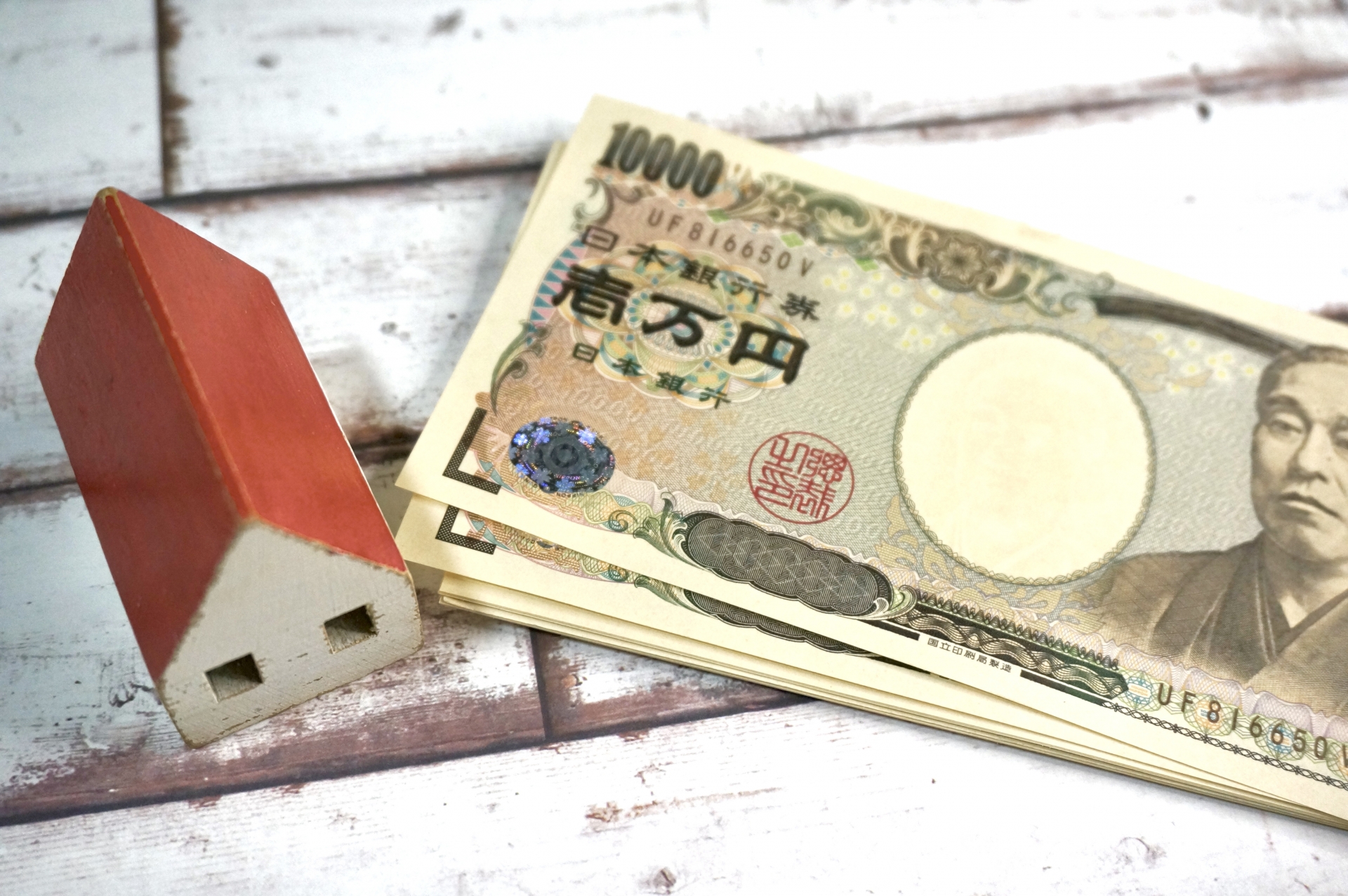 お金と家